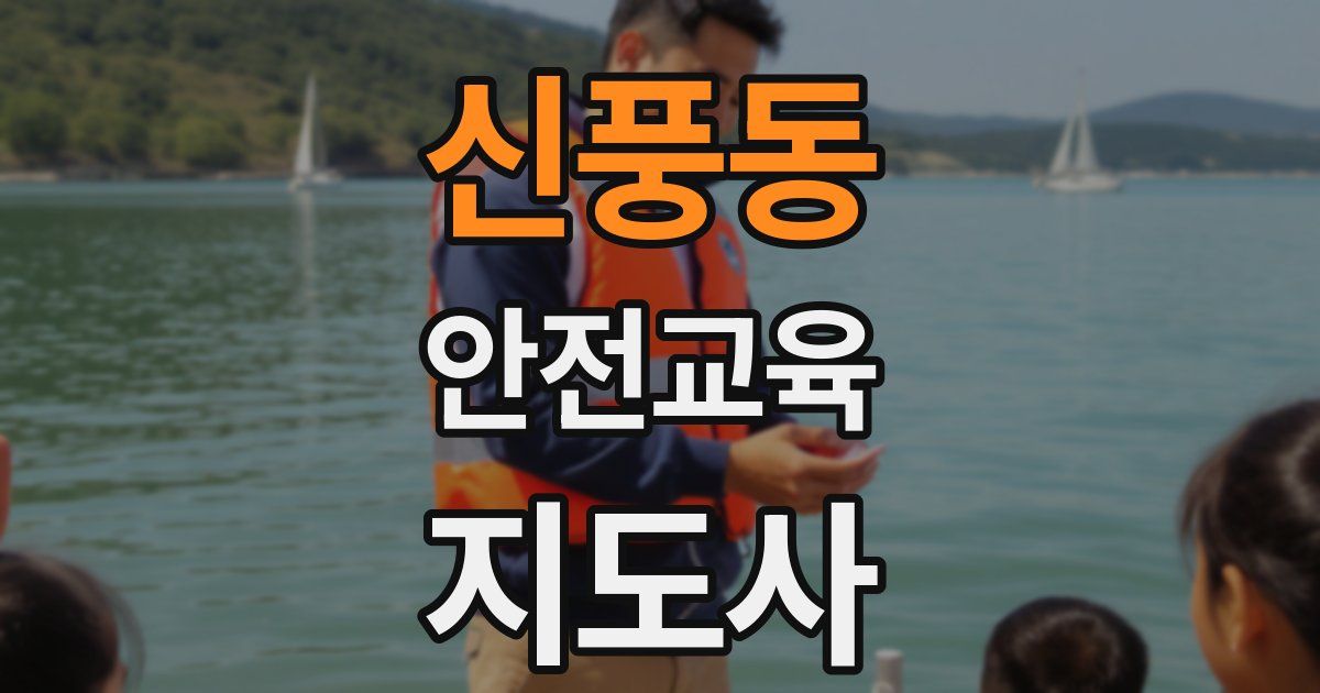 신풍동 안전교육지도사 자격증
