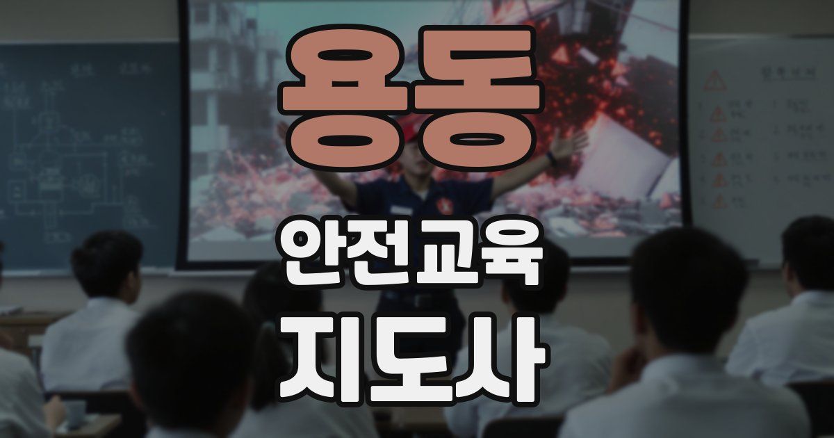 용동 안전교육지도사 자격증