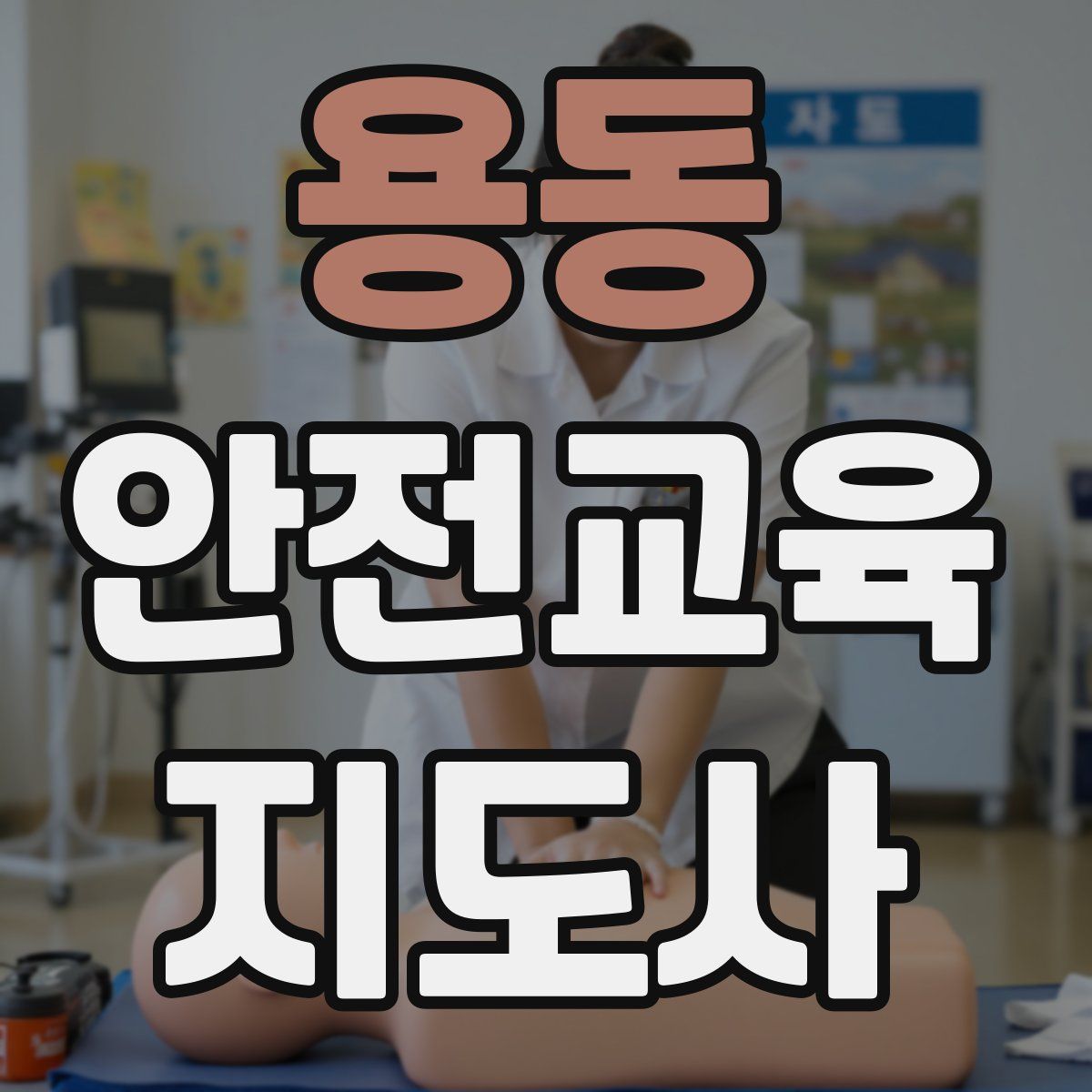 용동 안전교육지도사 자격증