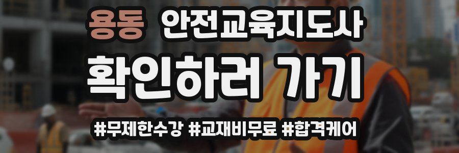 용동 안전교육지도사 자격증