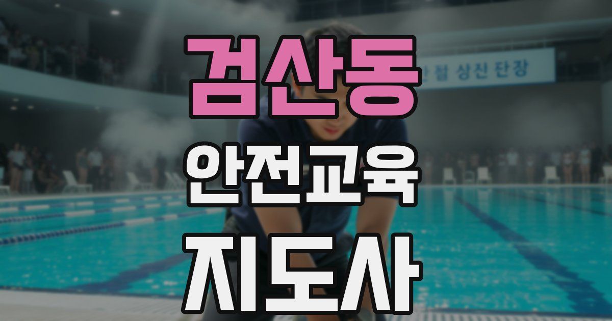 검산동 안전교육지도사 자격증