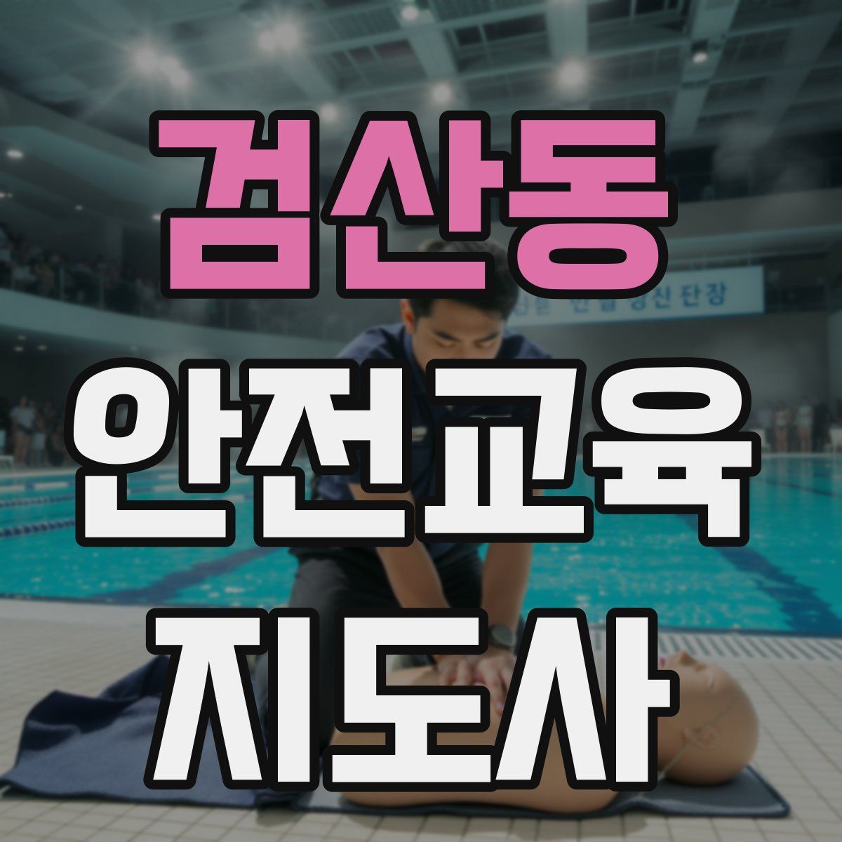 검산동 안전교육지도사 자격증