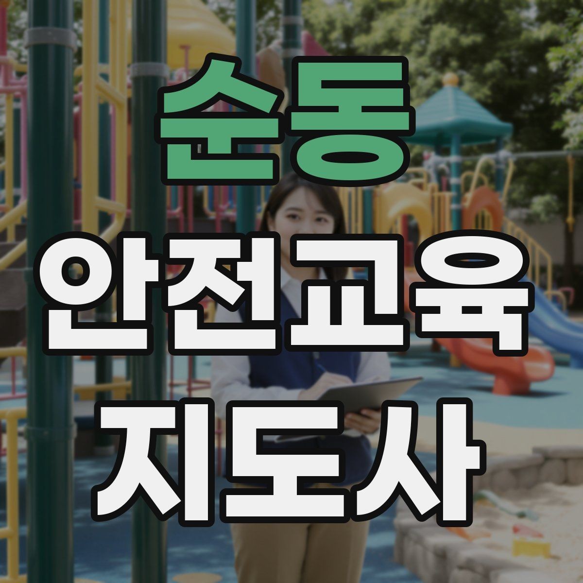 순동 안전교육지도사 자격증 지역 사회 교육 활동 사례
