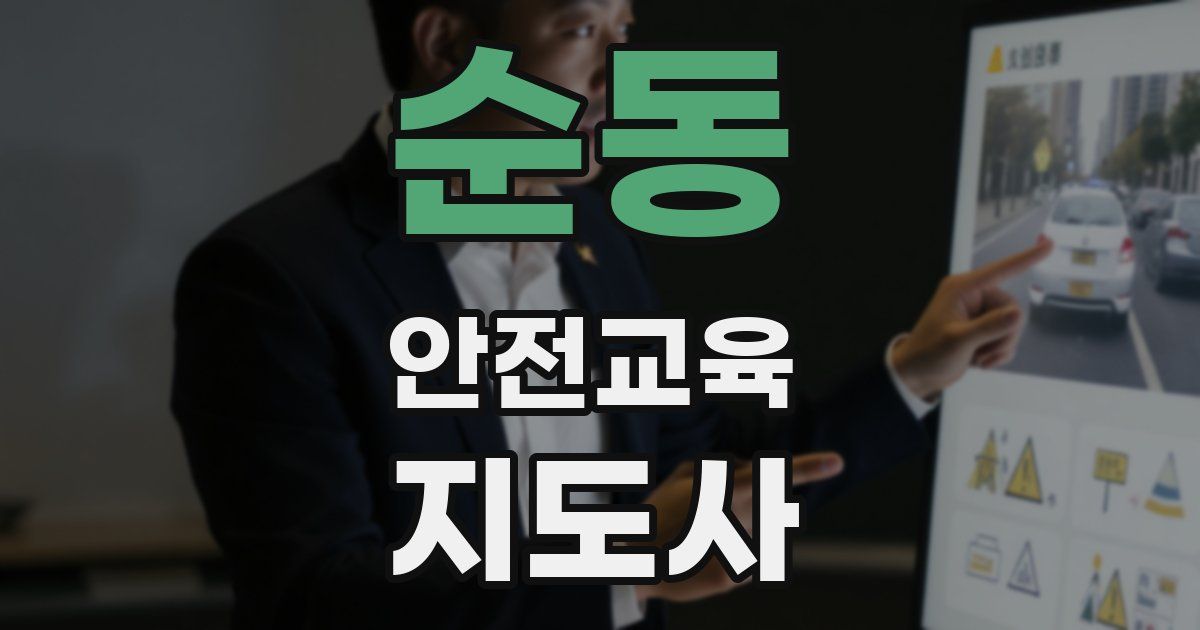 순동 안전교육지도사 자격증