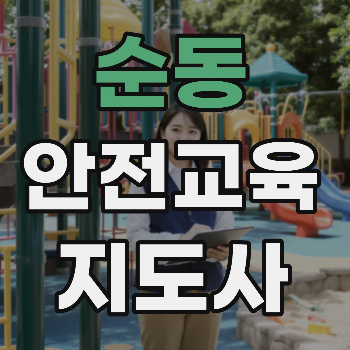 순동 안전교육지도사 자격증