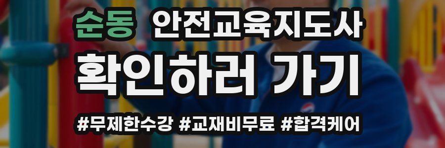 순동 안전교육지도사 자격증