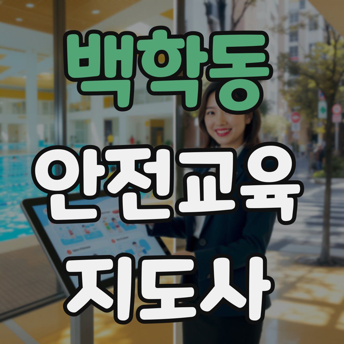 백학동 안전교육지도사 자격증