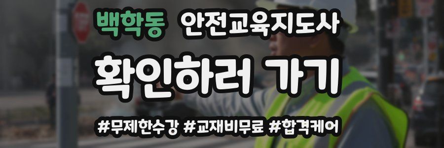 백학동 안전교육지도사 자격증