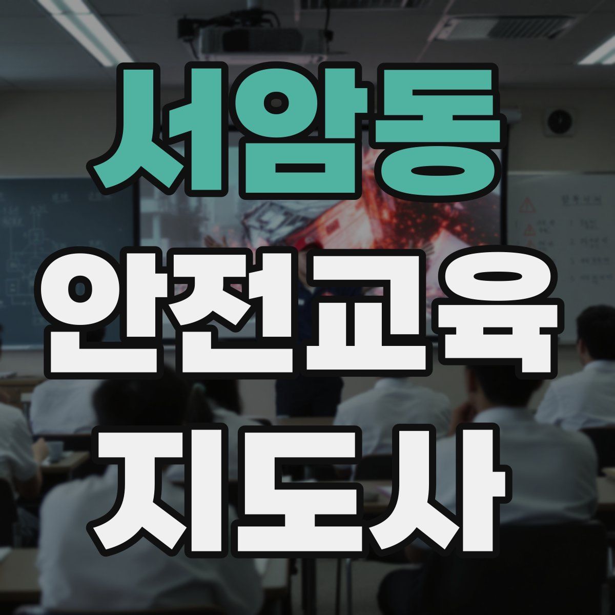 서암동 안전교육지도사 자격증