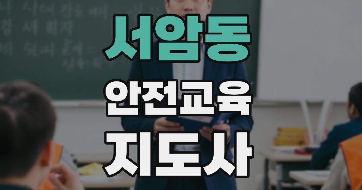 서암동 안전교육지도사 자격증