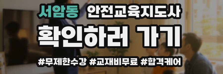 서암동 안전교육지도사 자격증