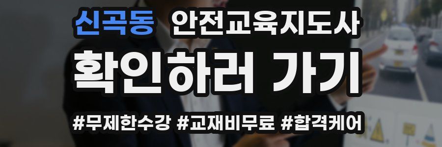 신곡동 안전교육지도사 자격증