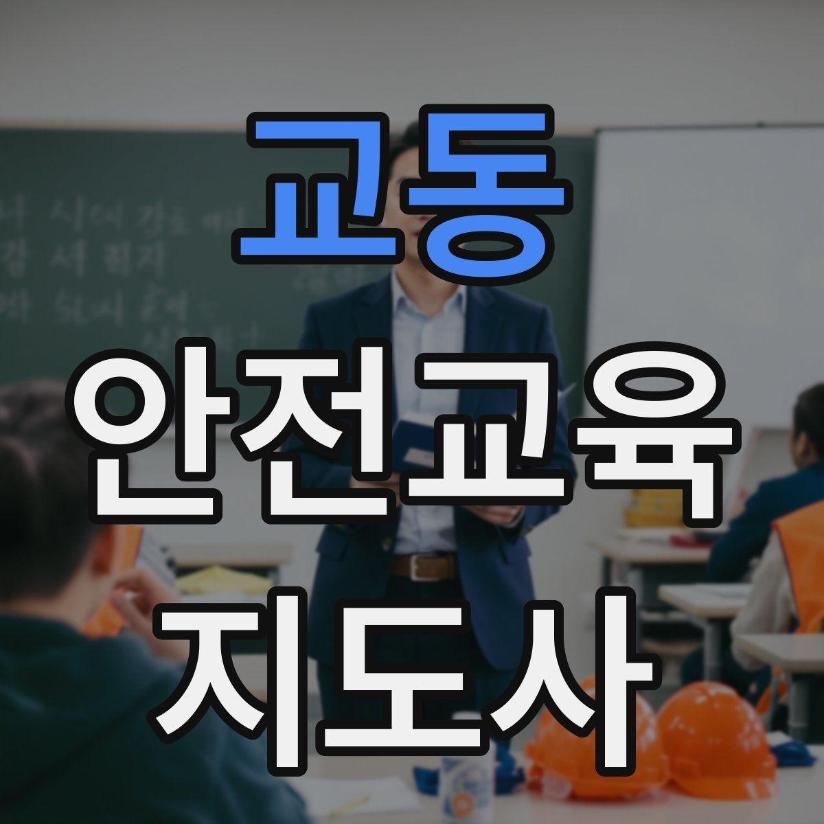 교동 안전교육지도사 자격증 산업안전 기초 교육과 연계 가능한가