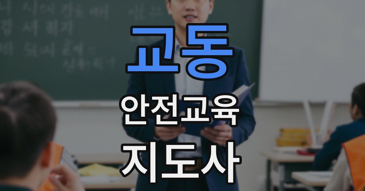 교동 안전교육지도사 자격증