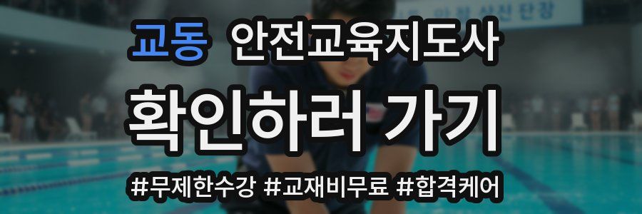 교동 안전교육지도사 자격증