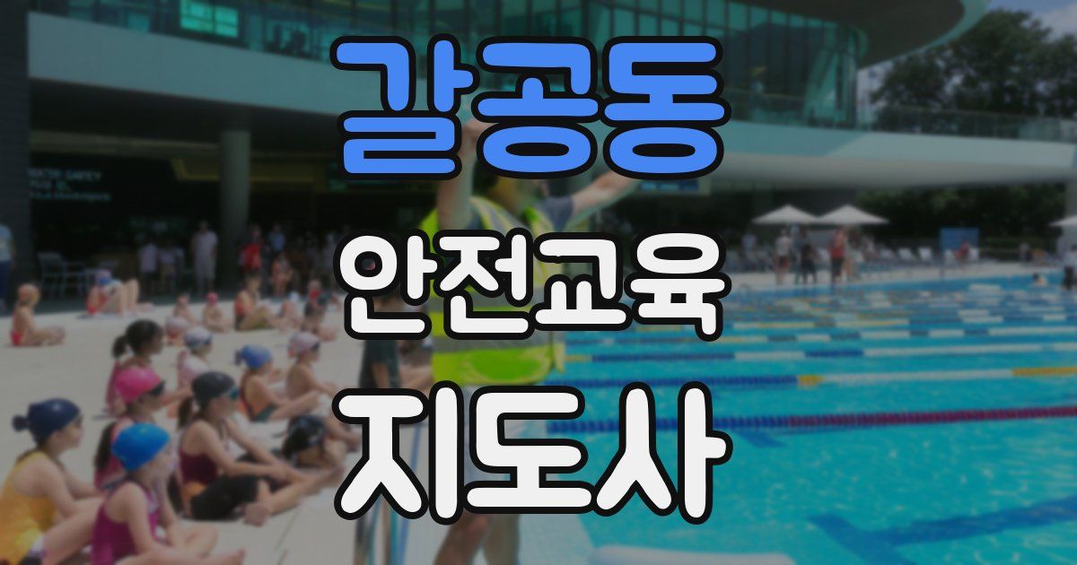 갈공동 안전교육지도사 자격증