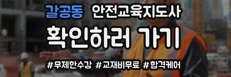 갈공동 안전교육지도사 자격증