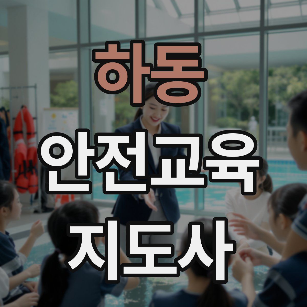 하동 안전교육지도사 자격증