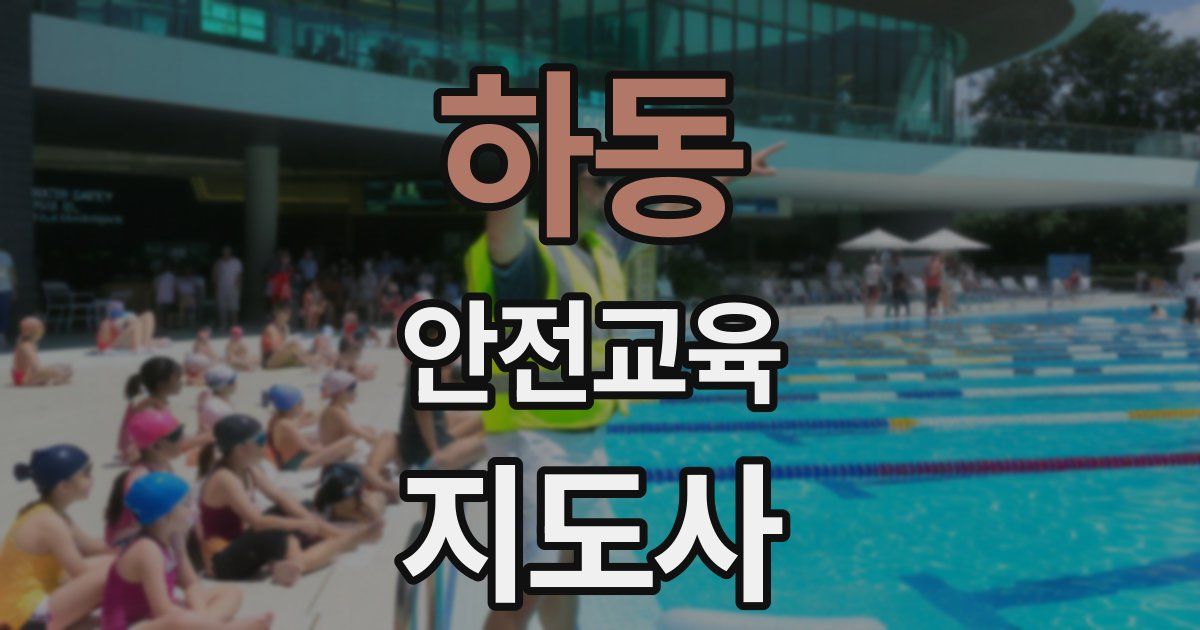 하동 안전교육지도사 자격증