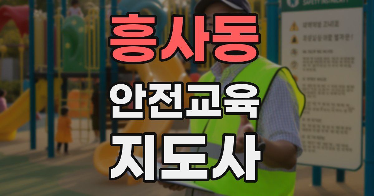 흥사동 안전교육지도사 자격증