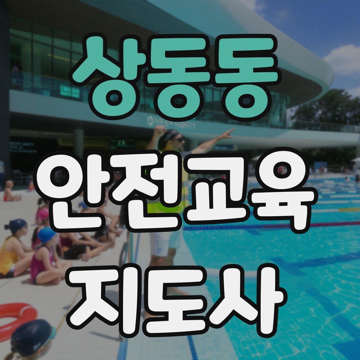 상동동 안전교육지도사 자격증