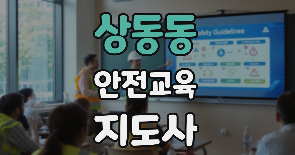 상동동 안전교육지도사 자격증