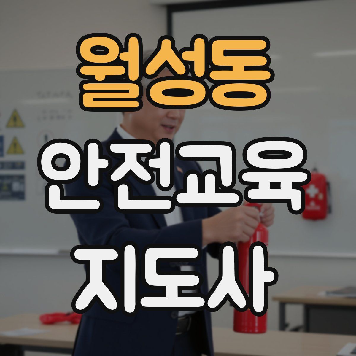 월성동 안전교육지도사 자격증