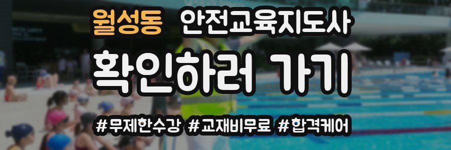 월성동 안전교육지도사 자격증