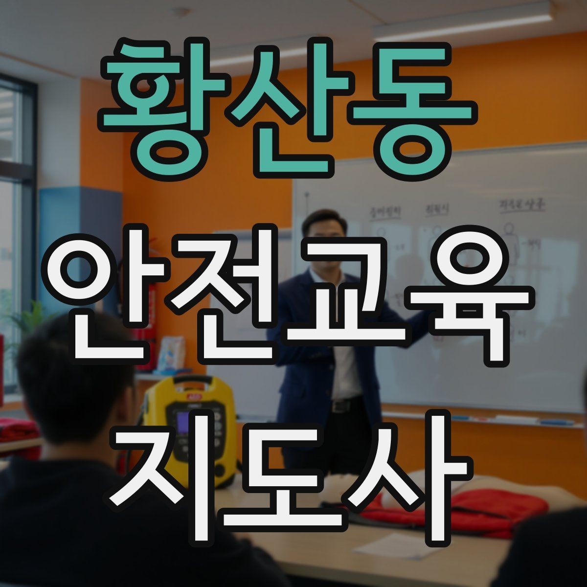황산동 안전교육지도사 자격증 교육 전문가로 신뢰를 쌓는 현실적인 방법