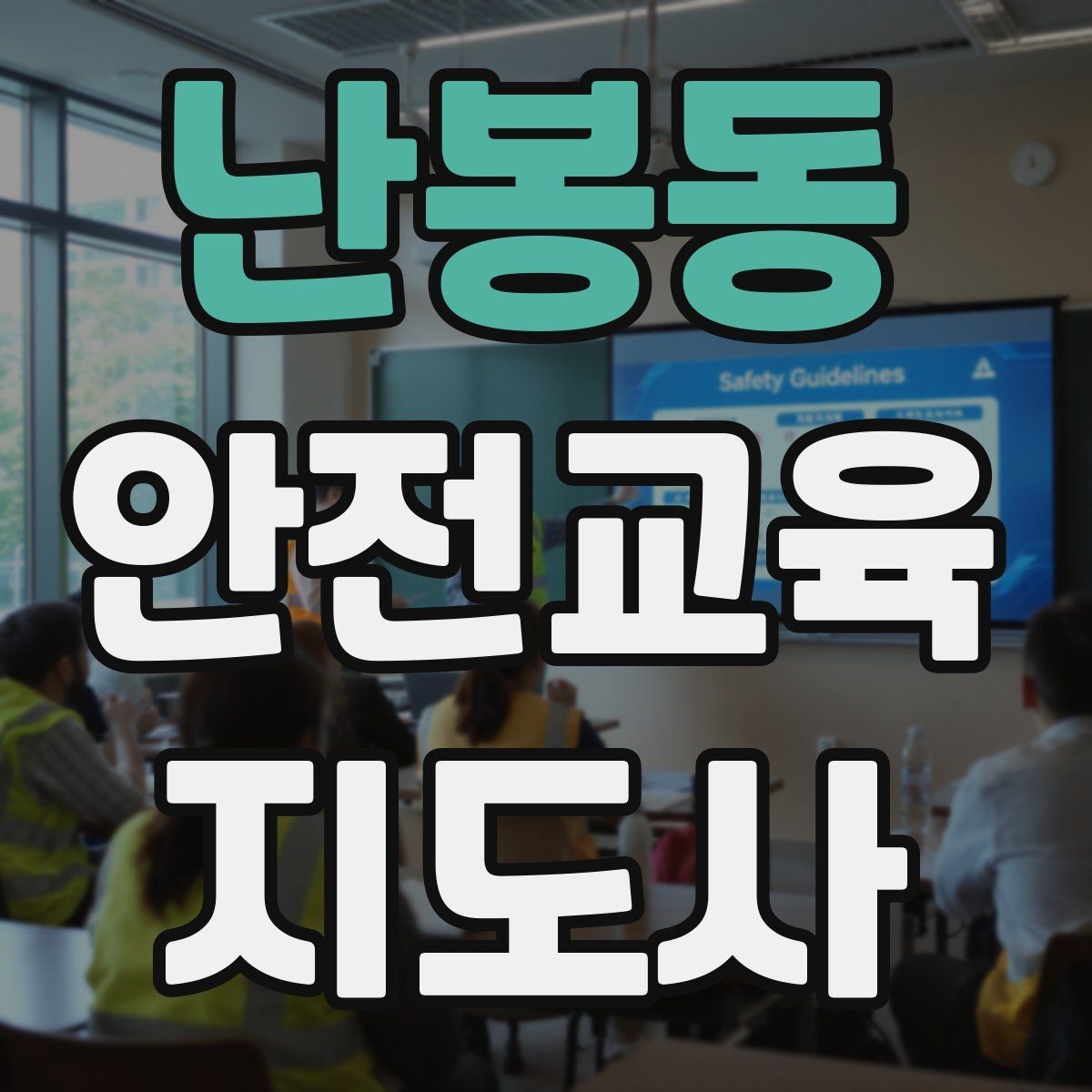 난봉동 안전교육지도사 자격증 스스로 강의 평가하는 체크리스트
