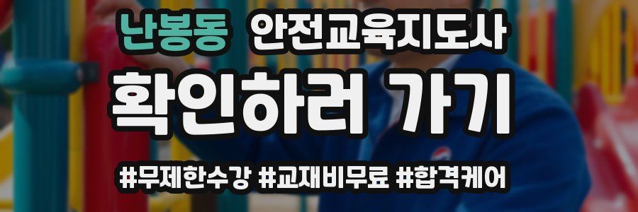 난봉동 안전교육지도사 자격증