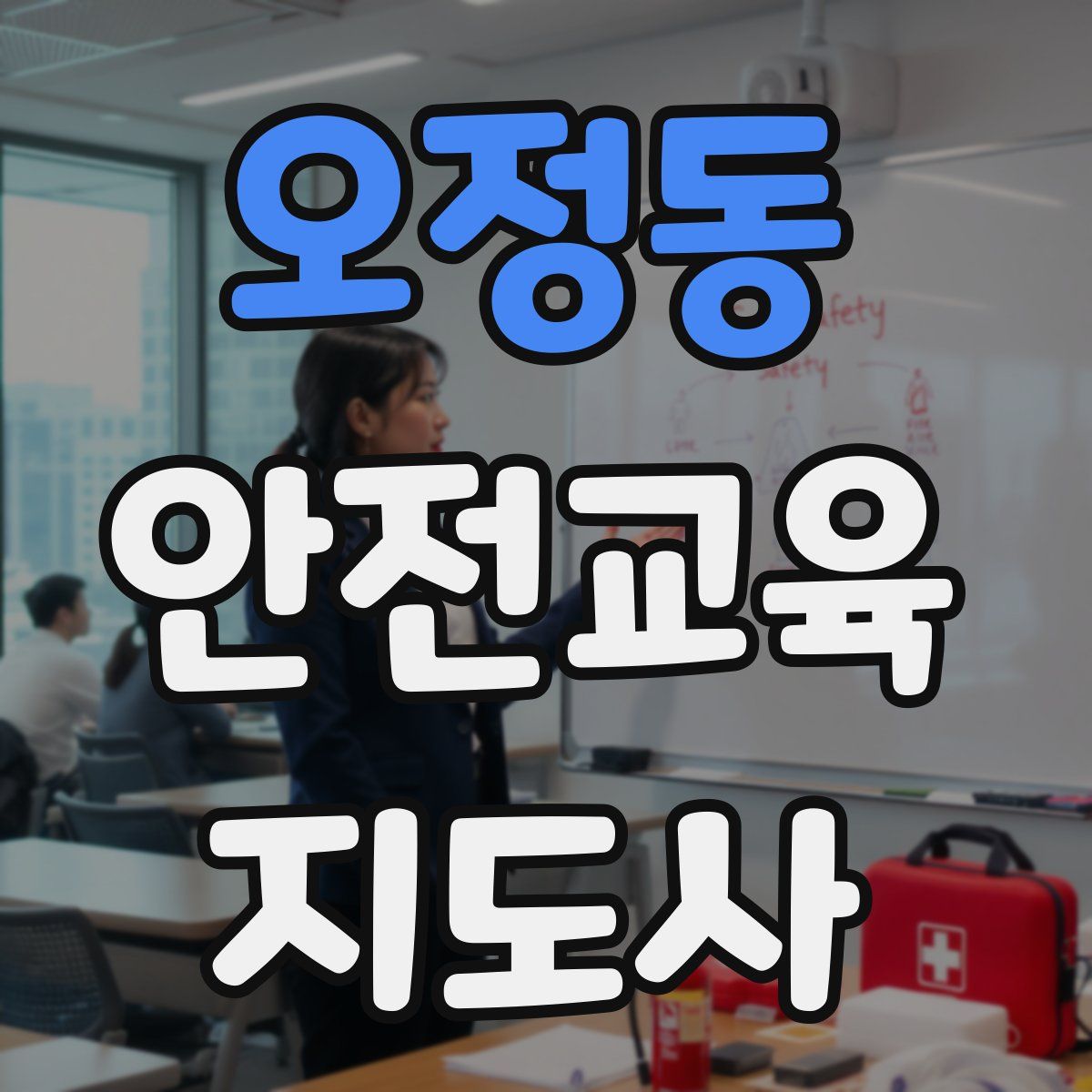 오정동 안전교육지도사 자격증