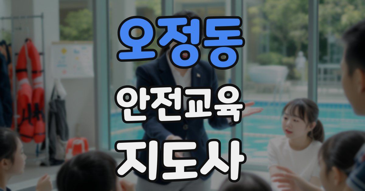 오정동 안전교육지도사 자격증