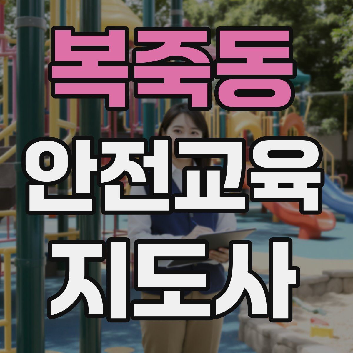 복죽동 안전교육지도사 자격증