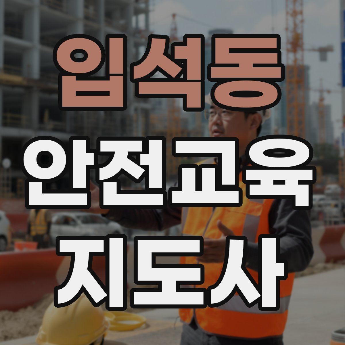 입석동 안전교육지도사 자격증 출강 이력 관리가 필요한 이유