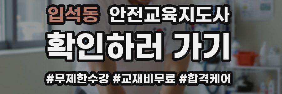 입석동 안전교육지도사 자격증