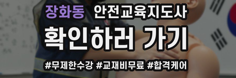 장화동 안전교육지도사 자격증