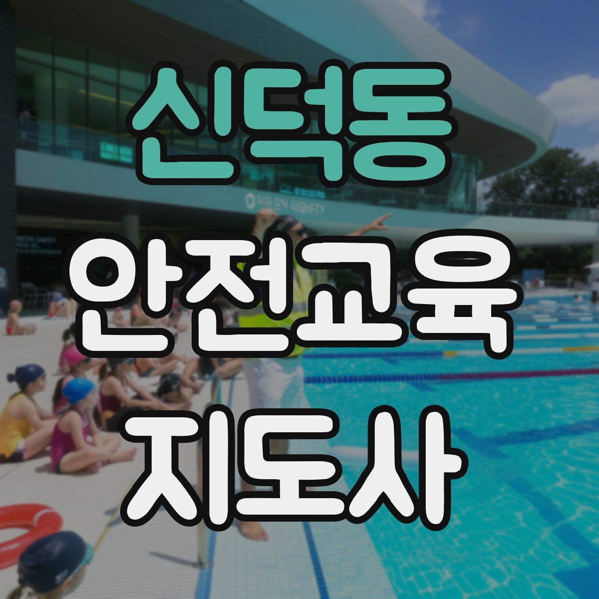 신덕동 안전교육지도사 자격증