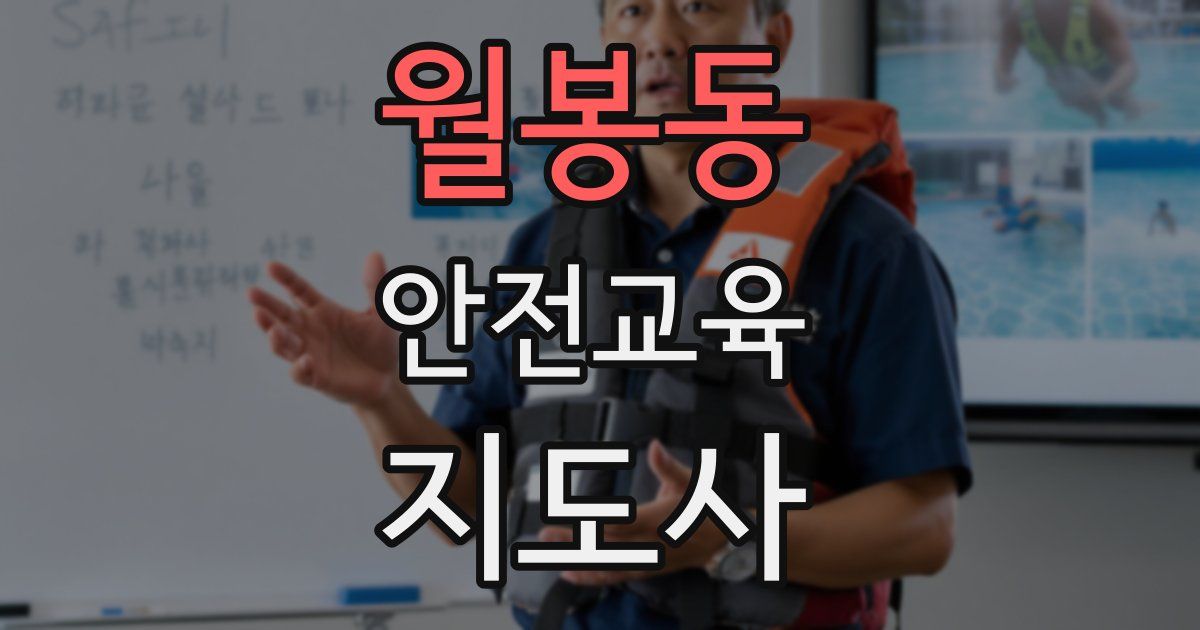 월봉동 안전교육지도사 자격증