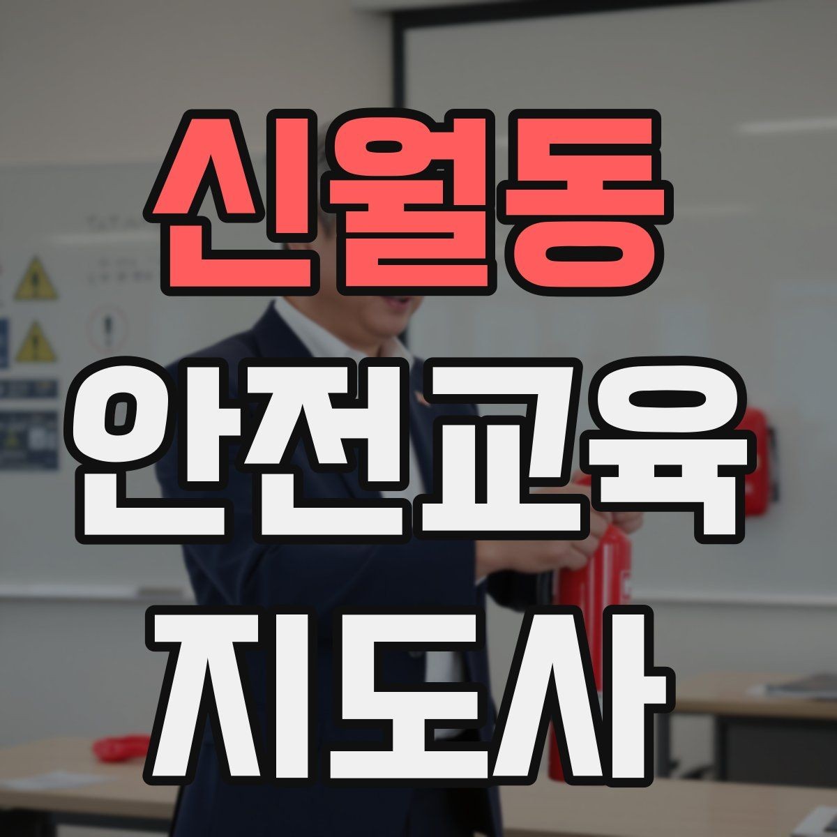신월동 안전교육지도사 자격증 교육 프로그램 운영 방법