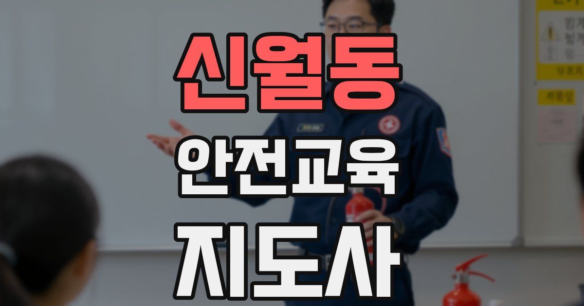 신월동 안전교육지도사 자격증