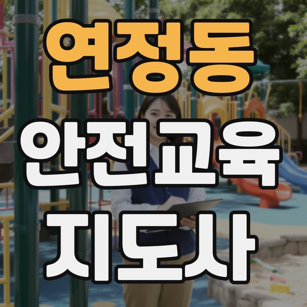 연정동 안전교육지도사 자격증 교육 자료를 현장에 맞게 수정하는 방법