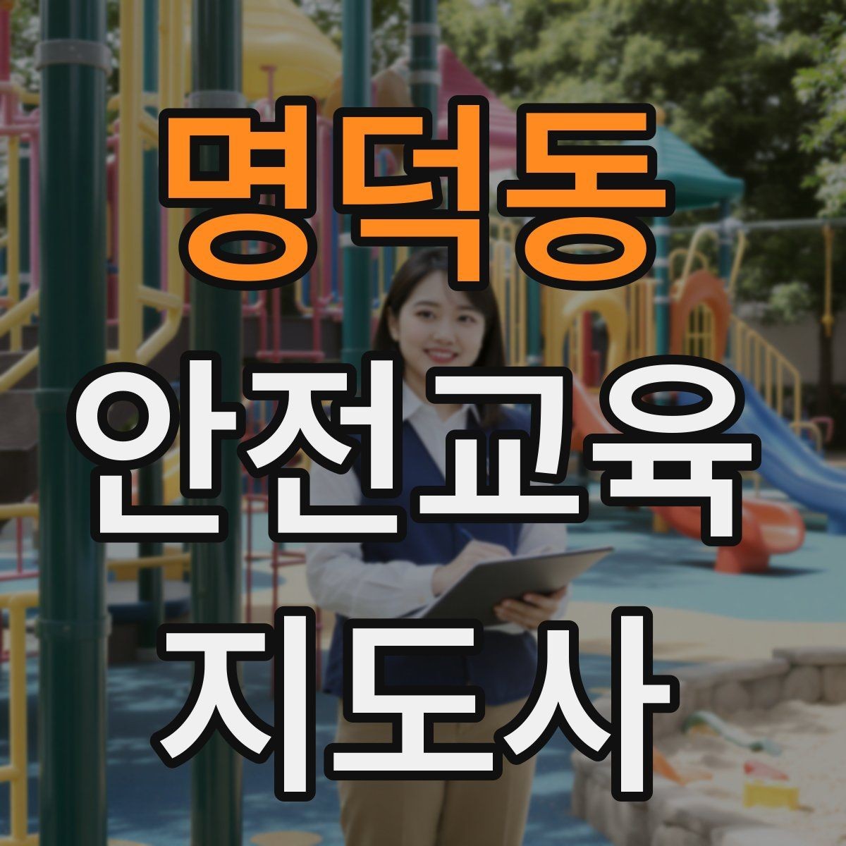 명덕동 안전교육지도사 자격증 강의 경험 쌓는 현실적인 방법