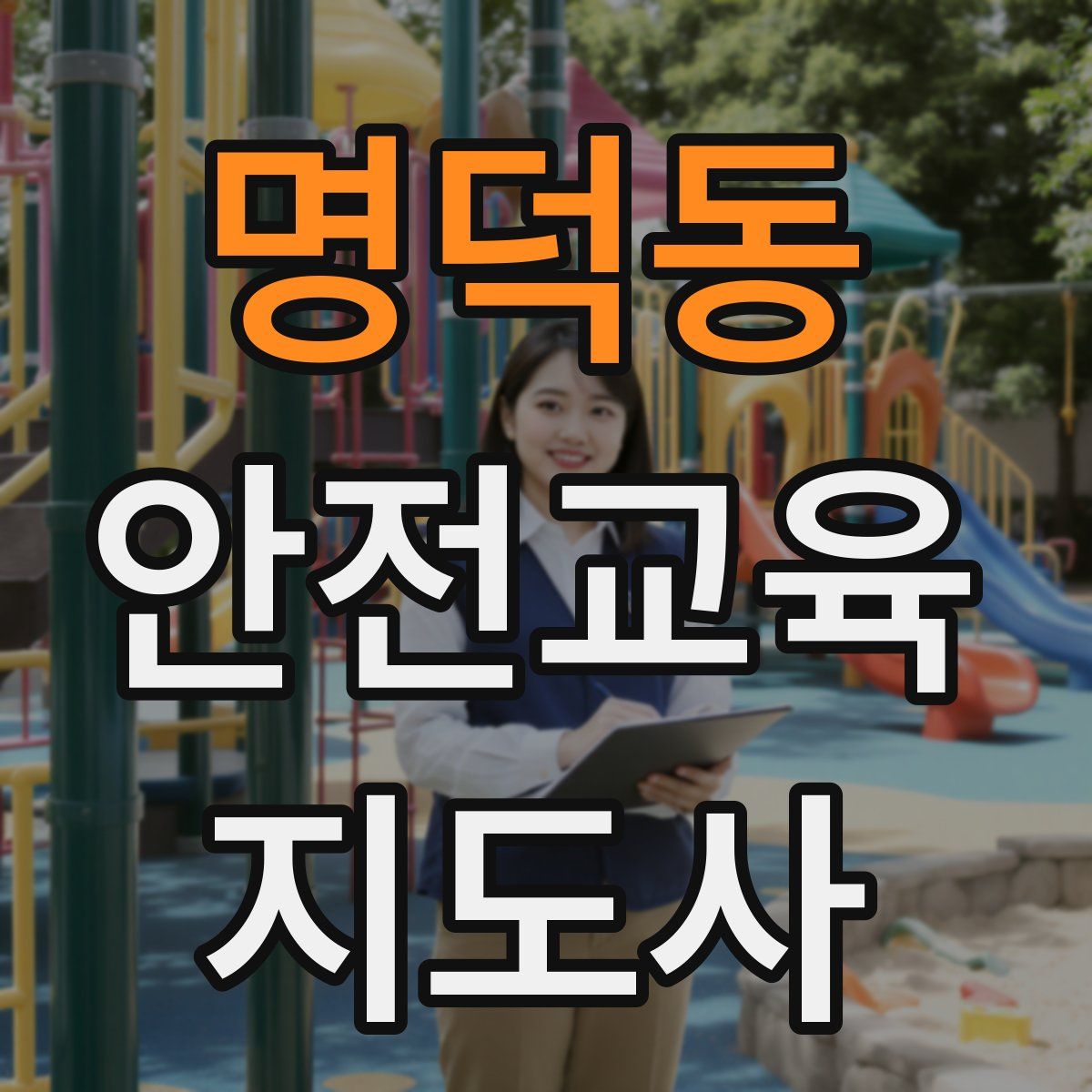 명덕동 안전교육지도사 자격증