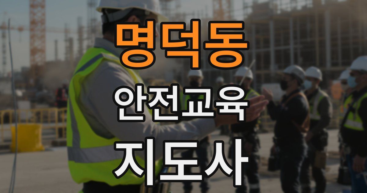 명덕동 안전교육지도사 자격증