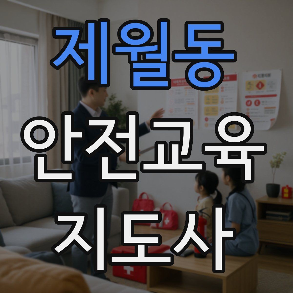 제월동 안전교육지도사 자격증 교육 과정 등록 방법