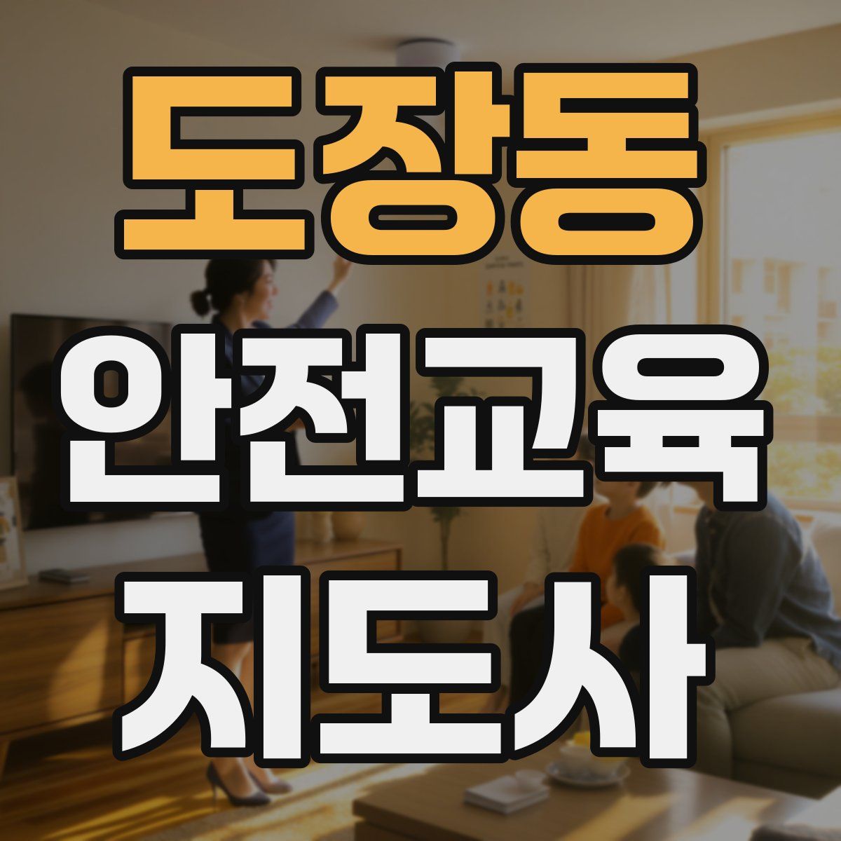 도장동 안전교육지도사 자격증