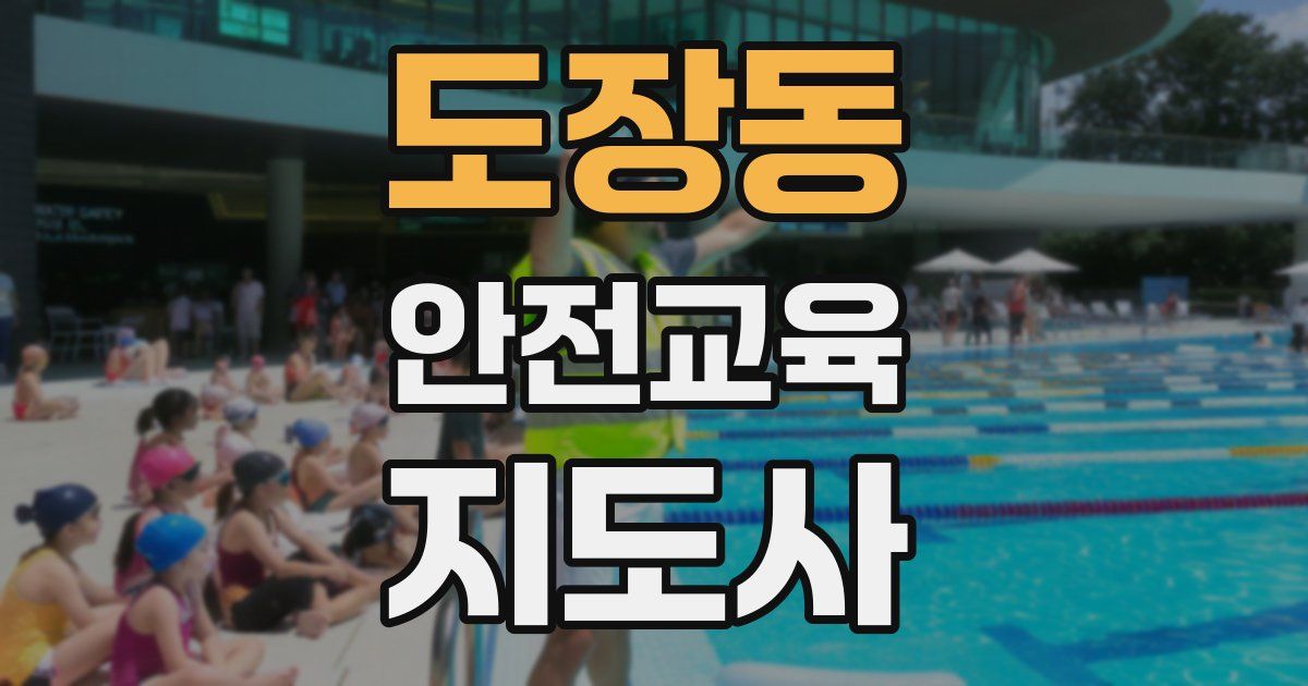 도장동 안전교육지도사 자격증