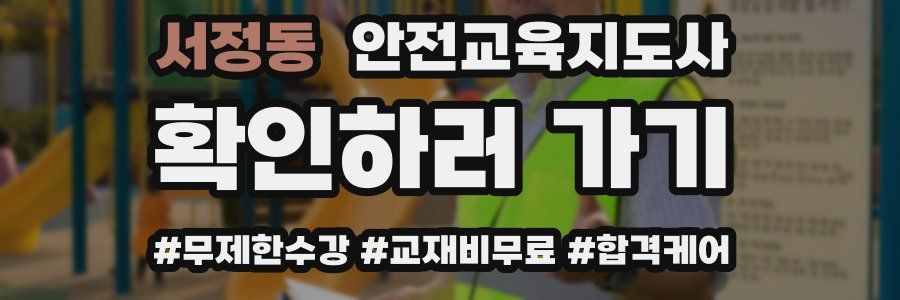 서정동 안전교육지도사 자격증
