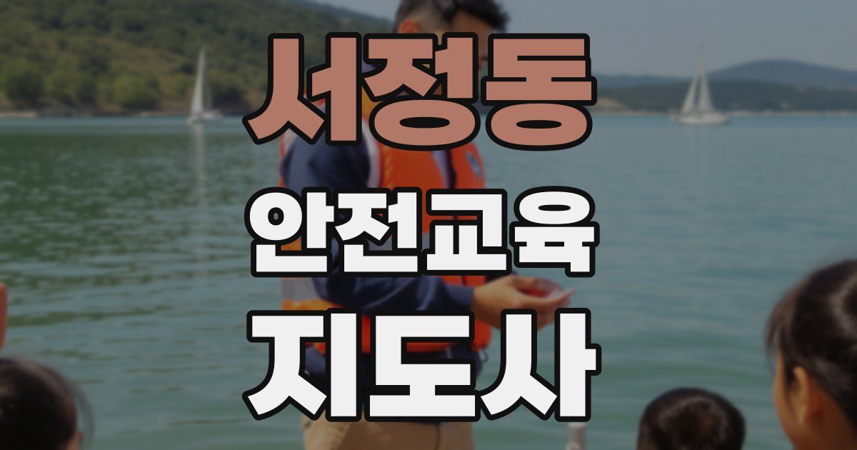 서정동 안전교육지도사 자격증